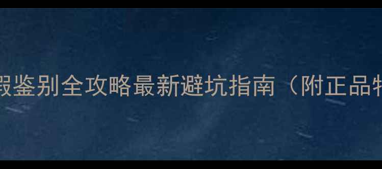 图片 Roger&Gallet真假鉴别全攻略最新避坑指南（附正品特征+防伪技巧）1