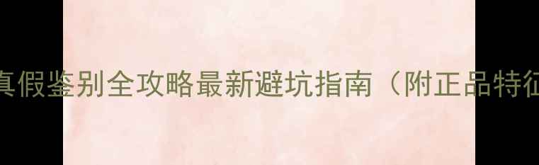 图片 Roger&Gallet真假鉴别全攻略最新避坑指南（附正品特征+防伪技巧）2