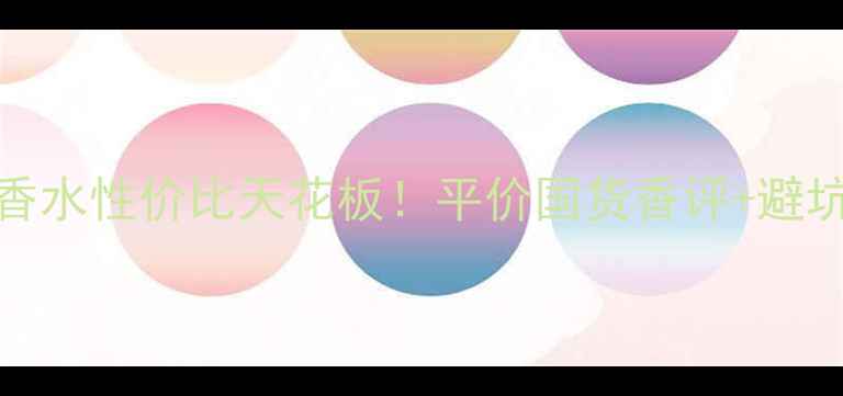 图片 Rogue香水性价比天花板！平价国货香评+避坑指南1
