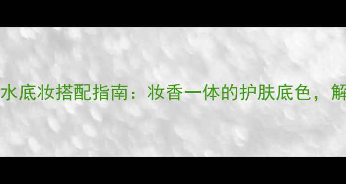 图片 Rosabotanica香水底妆搭配指南：妆香一体的护肤底色，解锁伪素颜小心机