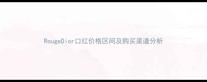 图片 RougeDior口红价格区间及购买渠道分析