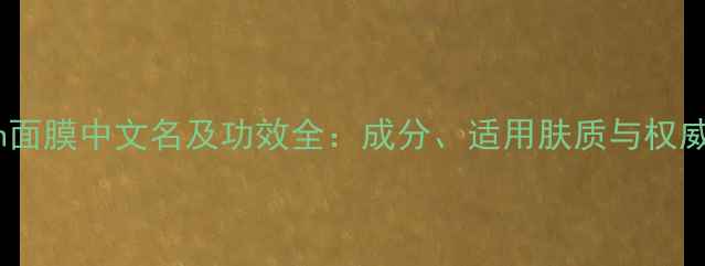 图片 RoyalSkin面膜中文名及功效全：成分、适用肤质与权威评测报告