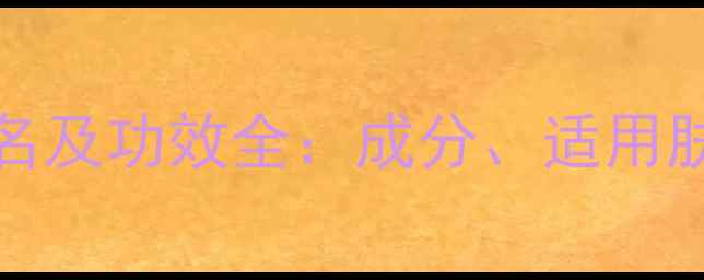 图片 RoyalSkin面膜中文名及功效全：成分、适用肤质与权威评测报告2