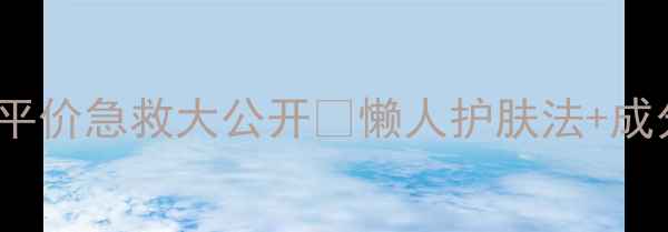 图片 SAEM泡泡面膜平价急救大公开✨懒人护肤法+成分+使用教程🔥