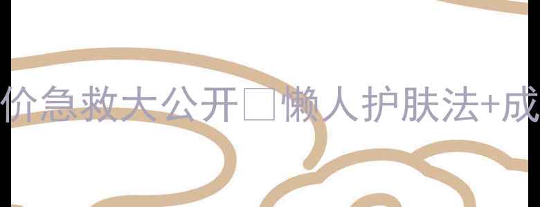 图片 SAEM泡泡面膜平价急救大公开✨懒人护肤法+成分+使用教程🔥2