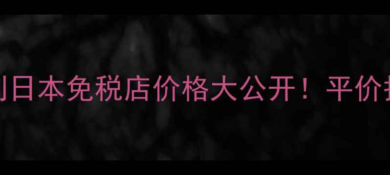 图片 SANA豆乳美肌系列日本免税店价格大公开！平价护肤学生党必入💰