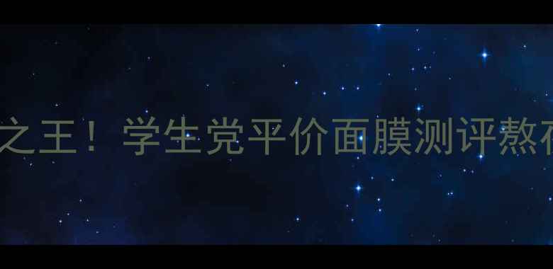 图片 SASABRTC面膜补水急救之王！学生党平价面膜测评熬夜党必入的性价比之王2