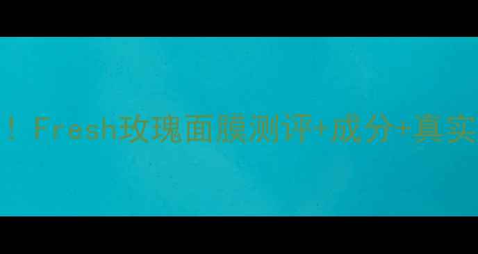 图片 SASA平价必入！Fresh玫瑰面膜测评+成分+真实体验分享💐✨
