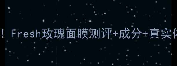 图片 SASA平价必入！Fresh玫瑰面膜测评+成分+真实体验分享💐✨1