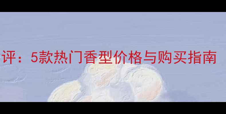 图片 SAigon香水深度测评：5款热门香型价格与购买指南（附最新价格表）2