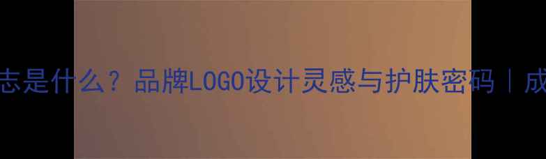 图片 SC面膜的标志是什么？品牌LOGO设计灵感与护肤密码｜成分党必看！