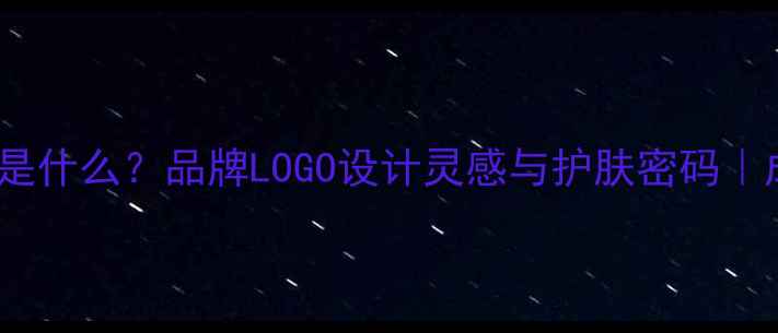 图片 SC面膜的标志是什么？品牌LOGO设计灵感与护肤密码｜成分党必看！2