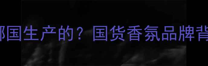 图片 SEXCITY香水是哪国生产的？国货香氛品牌背后的工艺与成分