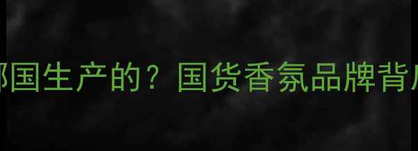图片 SEXCITY香水是哪国生产的？国货香氛品牌背后的工艺与成分2