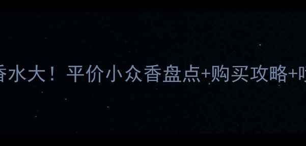 图片 SH标志香水大！平价小众香盘点+购买攻略+喷香技巧