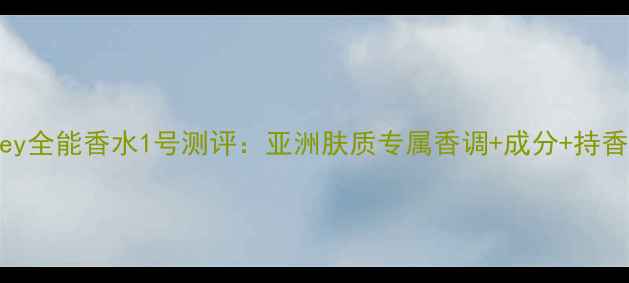 图片 SISley全能香水1号测评：亚洲肤质专属香调+成分+持香测试