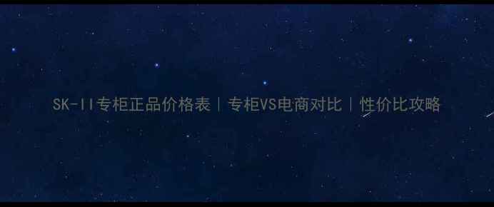 图片 SK-II专柜正品价格表｜专柜VS电商对比｜性价比攻略