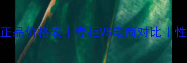 图片 SK-II专柜正品价格表｜专柜VS电商对比｜性价比攻略1