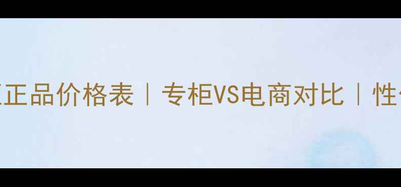 图片 SK-II专柜正品价格表｜专柜VS电商对比｜性价比攻略2