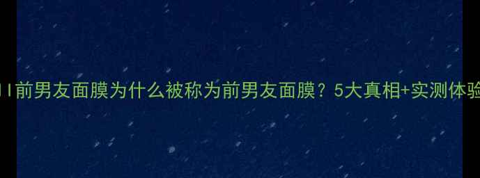 图片 SK-II前男友面膜为什么被称为前男友面膜？5大真相+实测体验全1