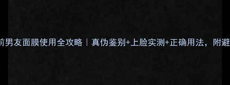 图片 SK-II前男友面膜使用全攻略｜真伪鉴别+上脸实测+正确用法，附避坑指南