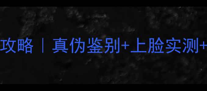 图片 SK-II前男友面膜使用全攻略｜真伪鉴别+上脸实测+正确用法，附避坑指南1