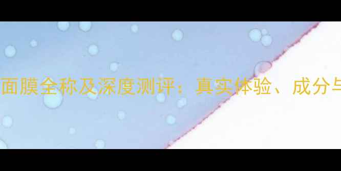 图片 SK-II前男友面膜全称及深度测评：真实体验、成分与性价比对比