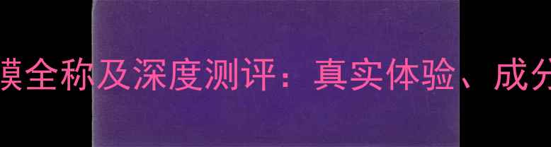 图片 SK-II前男友面膜全称及深度测评：真实体验、成分与性价比对比1