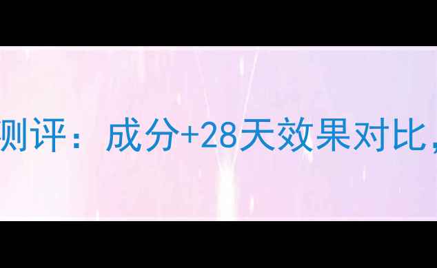 图片 SK-II前男友面膜真实测评：成分+28天效果对比，素颜也能白到发光！