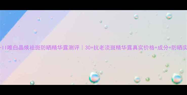 图片 SK-II唯白晶焕祛斑防晒精华露测评｜30+抗老淡斑精华露真实价格+成分+防晒实测