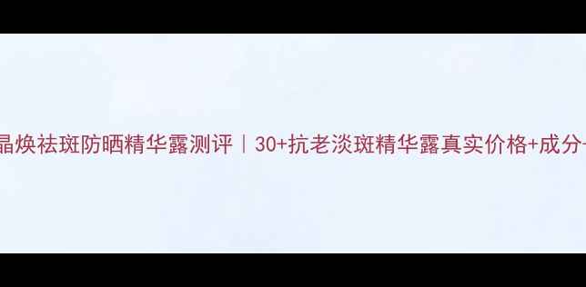 图片 SK-II唯白晶焕祛斑防晒精华露测评｜30+抗老淡斑精华露真实价格+成分+防晒实测1