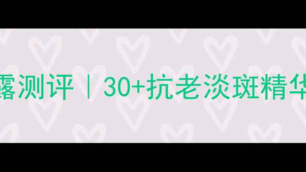图片 SK-II唯白晶焕祛斑防晒精华露测评｜30+抗老淡斑精华露真实价格+成分+防晒实测2