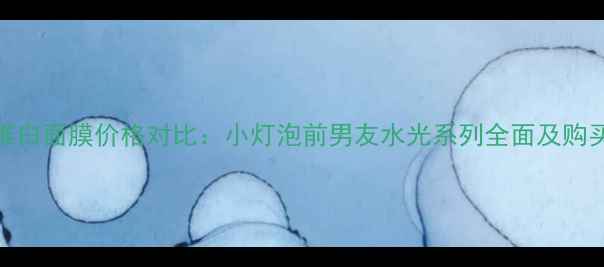 图片 SK-II唯白面膜价格对比：小灯泡前男友水光系列全面及购买指南1