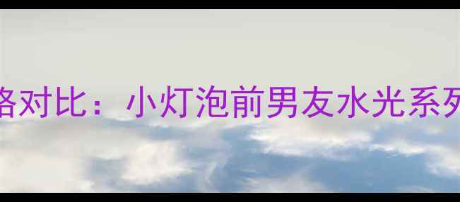 图片 SK-II唯白面膜价格对比：小灯泡前男友水光系列全面及购买指南2