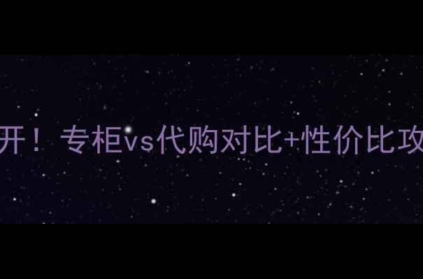 图片 SK-II大红瓶专柜价格大公开！专柜vs代购对比+性价比攻略，手把手教你省下2000+