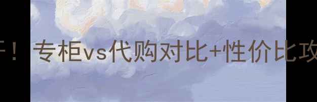 图片 SK-II大红瓶专柜价格大公开！专柜vs代购对比+性价比攻略，手把手教你省下2000+1