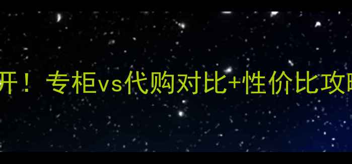 图片 SK-II大红瓶专柜价格大公开！专柜vs代购对比+性价比攻略，手把手教你省下2000+2