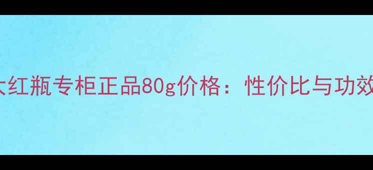 图片 SK-II大红瓶专柜正品80g价格：性价比与功效全指南