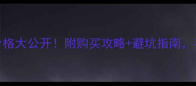 图片 SK-II大红瓶国内专柜价格大公开！附购买攻略+避坑指南，手把手教你省下200元💰