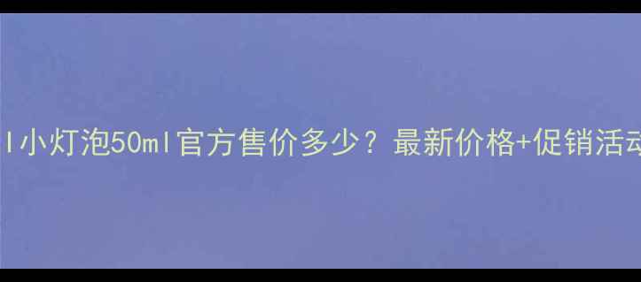 图片 SK-II小灯泡50ml官方售价多少？最新价格+促销活动全1