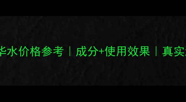 图片 SK-II小灯泡精华水价格参考｜成分+使用效果｜真实测评与购买指南