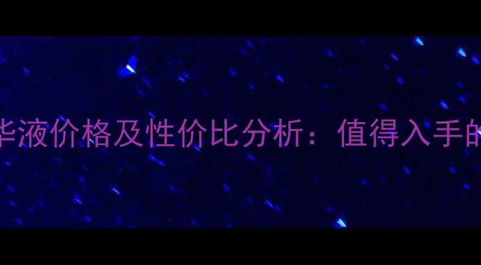 图片 SK-II小灯泡精华液价格及性价比分析：值得入手的护肤必备单品1