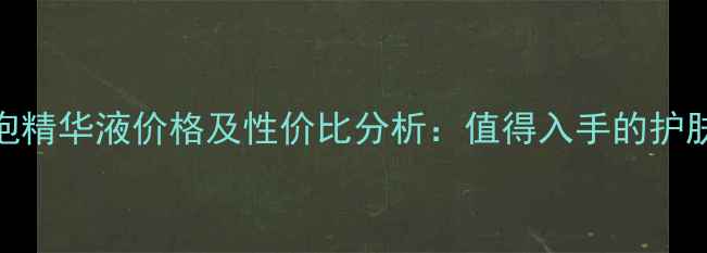 图片 SK-II小灯泡精华液价格及性价比分析：值得入手的护肤必备单品2