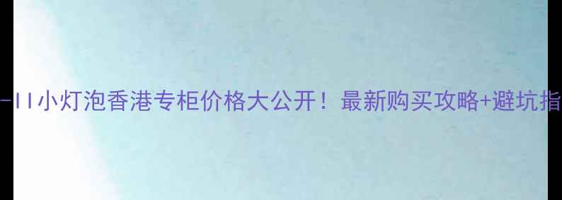 图片 SK-II小灯泡香港专柜价格大公开！最新购买攻略+避坑指南