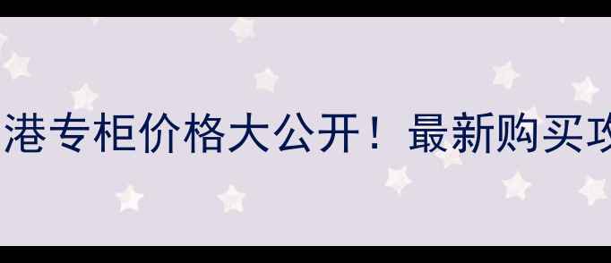 图片 SK-II小灯泡香港专柜价格大公开！最新购买攻略+避坑指南2