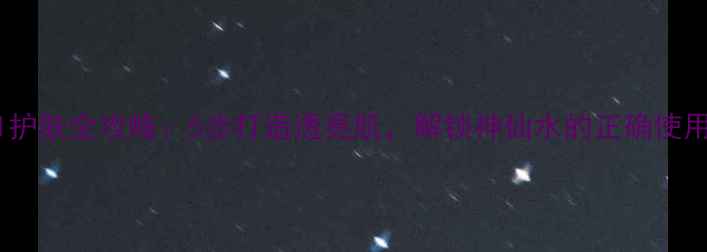 图片 SK-II护肤全攻略：5步打造透亮肌，解锁神仙水的正确使用流程