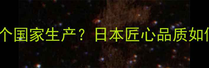 图片 SK-II护肤品哪个国家生产？日本匠心品质如何征服亚洲市场