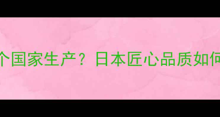 图片 SK-II护肤品哪个国家生产？日本匠心品质如何征服亚洲市场1