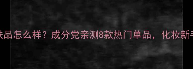 图片 SK-II护肤品怎么样？成分党亲测8款热门单品，化妆新手必看！2
