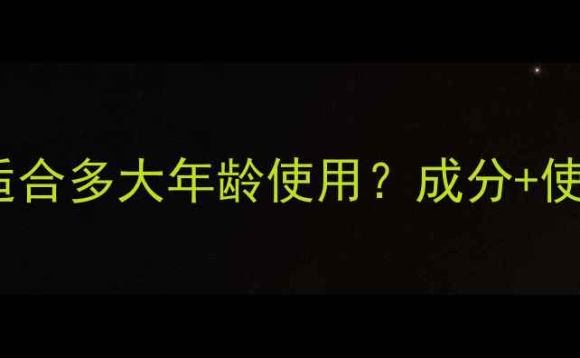 图片 SK-II护肤品适合多大年龄使用？成分+使用指南全攻略